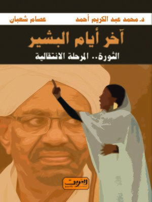 cover image of آخر أيام البشير : الثورة.. المرحلة الانتقالية